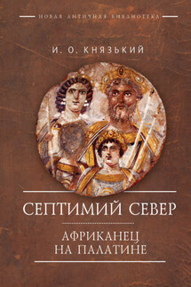 Септимий Север. Африканец на Палатине - Игорь Князький