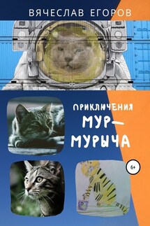 Приключения Мур-Мурыча - Вячеслав Егоров