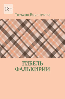 Гибель Фалькирии - Татьяна Викентьева