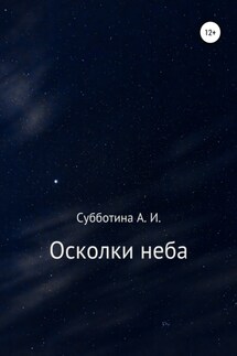 Осколки неба - Анастасия Субботина