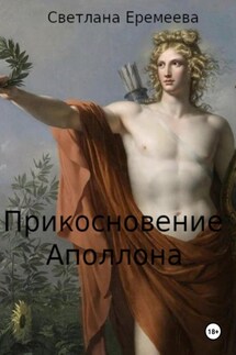 Прикосновение Аполлона - Светлана Еремеева