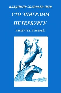 Сто эпиграмм Петербургу - Владимир Соловьев-Нева