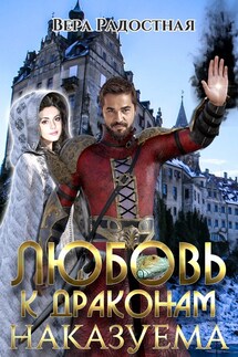 Любовь к драконам наказуема - Вера Радостная