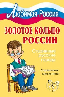 Золотое кольцо России. Старинные русские города - Ирина Синова