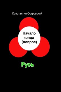 Начало конца (вопрос) - Константин Островский