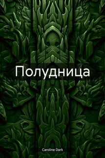 Полудница - Caroline Dark