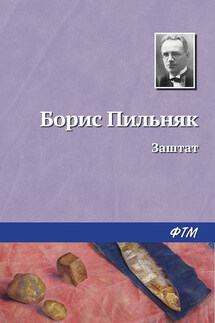 Заштат - Борис Пильняк