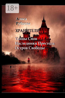 Хранители - Алиса Рубцова
