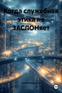Когда служебная этика не ЗАСЛОНяет - Роланд Бульонский