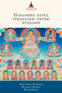 Покаяние перед Тридцатью пятью буддами (сборник) - лама Сопа Ринпоче, Нгаванг Даргье
