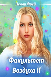 Факультет Воздуха. Часть 2 - Нелли Фрей