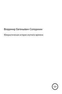 Юмористическая история смутного времени - Владимир Солодихин
