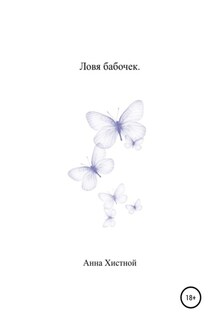 Ловя бабочек. - Анна Хистной
