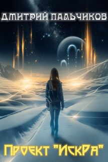 Проект «ИскРа» - Дмитрий Пальчиков