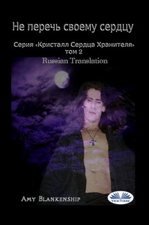 Не Перечь Своему Сердцу - Amy Blankenship