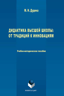 Дидактика высшей школы. От традиций к инновациям - Маргарита Дудина