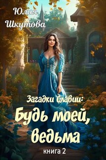 Будь моей, ведьма - Юлия Шкутова
