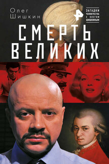 Смерть великих - Олег Шишкин