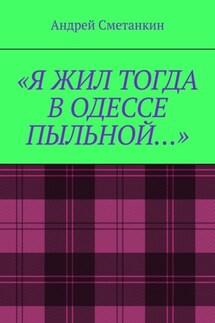 «Я жил тогда в Одессе пыльной…» - Андрей Сметанкин