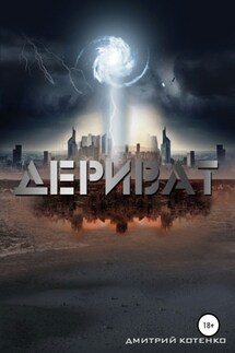 Дериват - Дмитрий Котенко