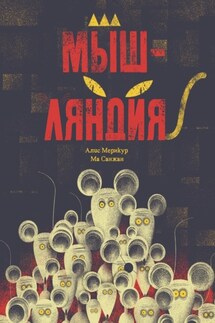 Мышляндия - Алис Мерикур, Ма Санжан