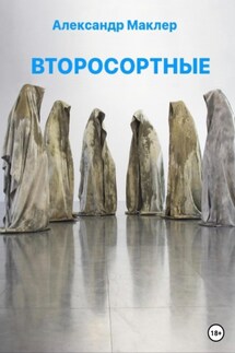 Второсортные - Александр Маклер