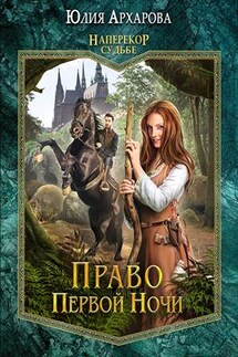 Право первой ночи. Книга первая - Юлия Архарова