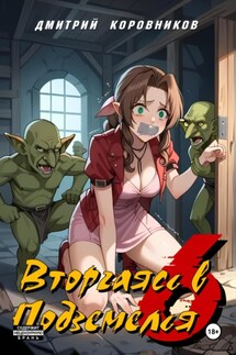 Вторгаясь в Подземелья – 6 - Дмитрий Коровников