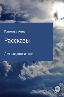 Рассказы - Анна Климова