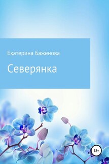 Северянка - Екатерина Баженова