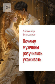 Почему мужчины разучились ухаживать - Александр Златозаров