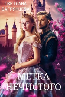 Метка Нечистого - Светлана Багрянцева