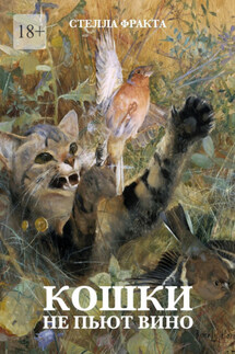 Кошки не пьют вино - Стелла Фракта