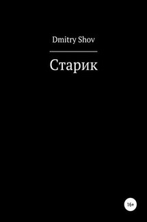 Старик - Dmitry Shov