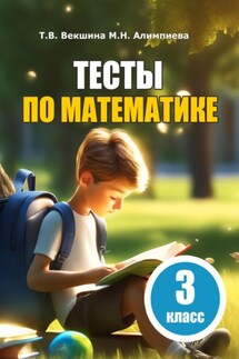 Тесты по математике. 3 класс - Мария Николаевна Алимпиева, Татьяна Владимировна Векшина
