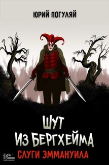Шут из Бергхейма. Слуги Еммануила - Юрий Погуляй