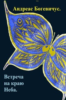 Встреча на краю Неба - Андреас Богевичус