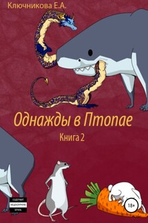 Однажды в Птопае. Книга 2 - Ева Ключникова
