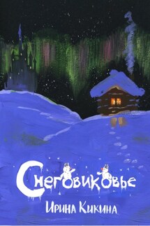 Снеговиковье - Ирина Кикина