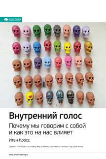 Ключевые идеи книги: Внутренний голос. Почему мы говорим с собой и как это на нас влияет. Итан Кросс - Smart Reading