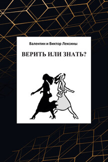 Верить или знать? - Валентин Лексин, Виктор Лексин