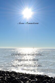 Старинные фолианты… Огненные кошки… Недописанная сказка… - Алена Романовская