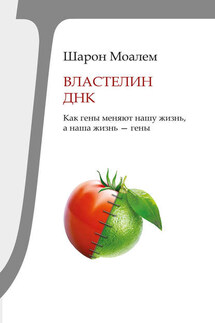Властелин ДНК. Как гены меняют нашу жизнь, а наша жизнь – гены - Шарон Моалем
