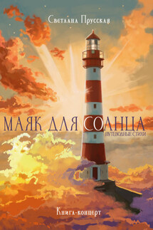 Маяк для солнца - Светлана Прусская