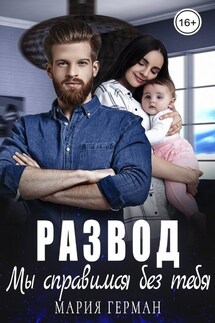 Развод. Мы справимся без тебя - Мария Герман