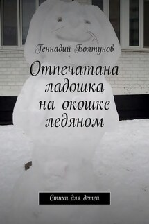 Отпечатана ладошка на окошке ледяном. Стихи для детей - Геннадий Болтунов