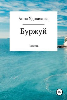 Буржуй - Анна Удовикова
