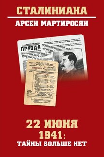 22 июня 1941: тайны больше нет. Окончательные итоги разведывательно-исторического расследования - А. Мартиросян