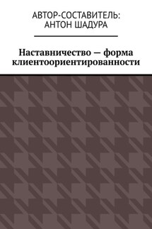 Наставничество – форма клиентоориентированности - Антон Шадура