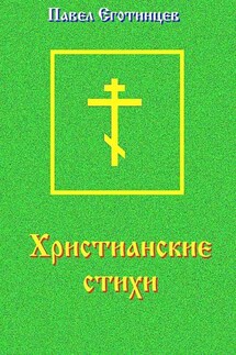 Христианские стихи - Павел Еготинцев